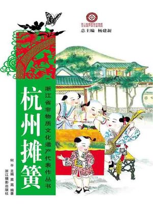 cover image of 浙江省非物质文化遗产代表作丛书：杭州摊簧（Chinese Intangible Cultural Heritage:Chinese Stalls spring (Hang Zhou Tan Huang) )